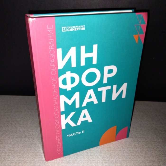 Алексахин А.Н., Алексахина Т.В. и др. Информатика. Учебник. В 2-х частях.