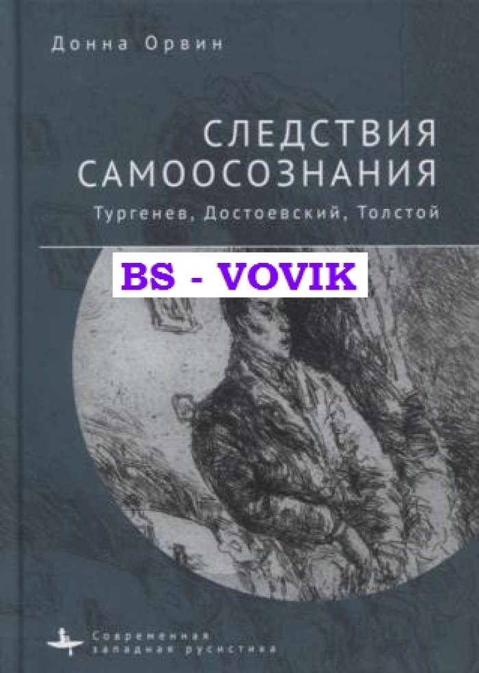Орвин Донна. Следствия самоосознания.Тургенев, Достоевский, Толстой