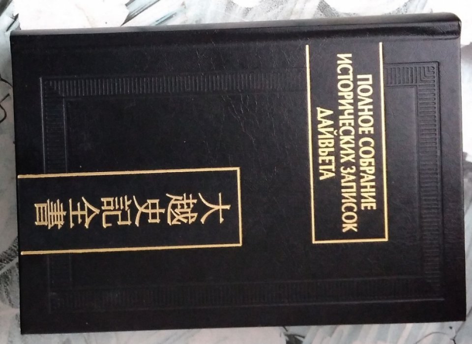 Полное собрание исторических записок Дайвьета (Дайвьет шы ки тоан тхы). В 8-ми томах Том 4.