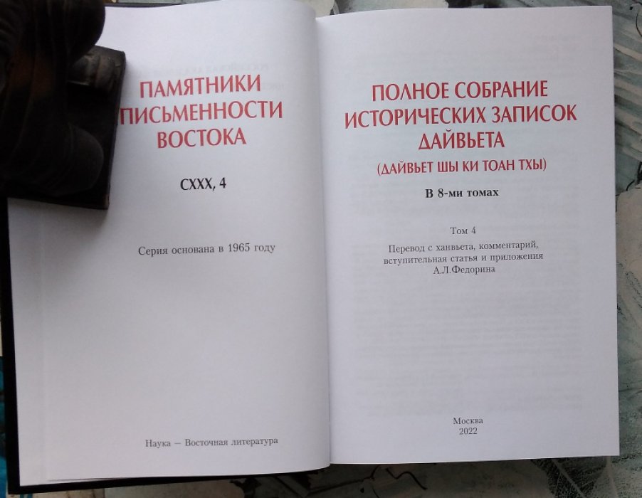 Полное собрание исторических записок Дайвьета (Дайвьет шы ки тоан тхы). В 8-ми томах Том 4.