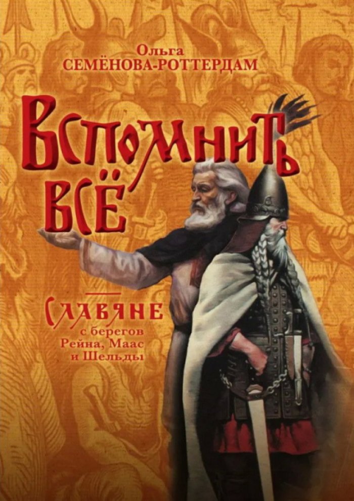 Семенова-Роттердам Ольга. Вспомнить все. Славяне с берегов Рейна, Маас и Шельды