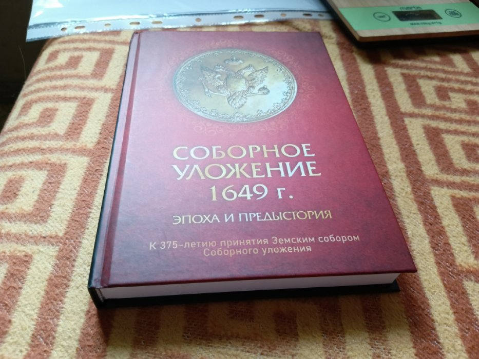 Соборное уложение 1649 г. Эпоха и предыстория : к 375-летию принятия Земским собором Соборного уложения : [сборник статей]