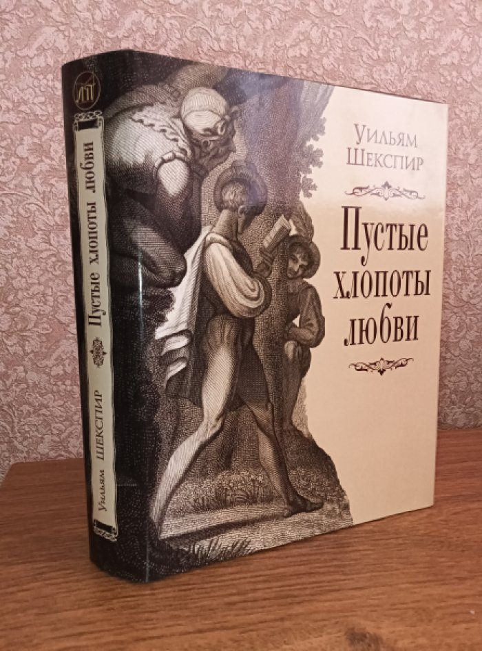 Шекспир Уильям. Пустые хлопоты любви.