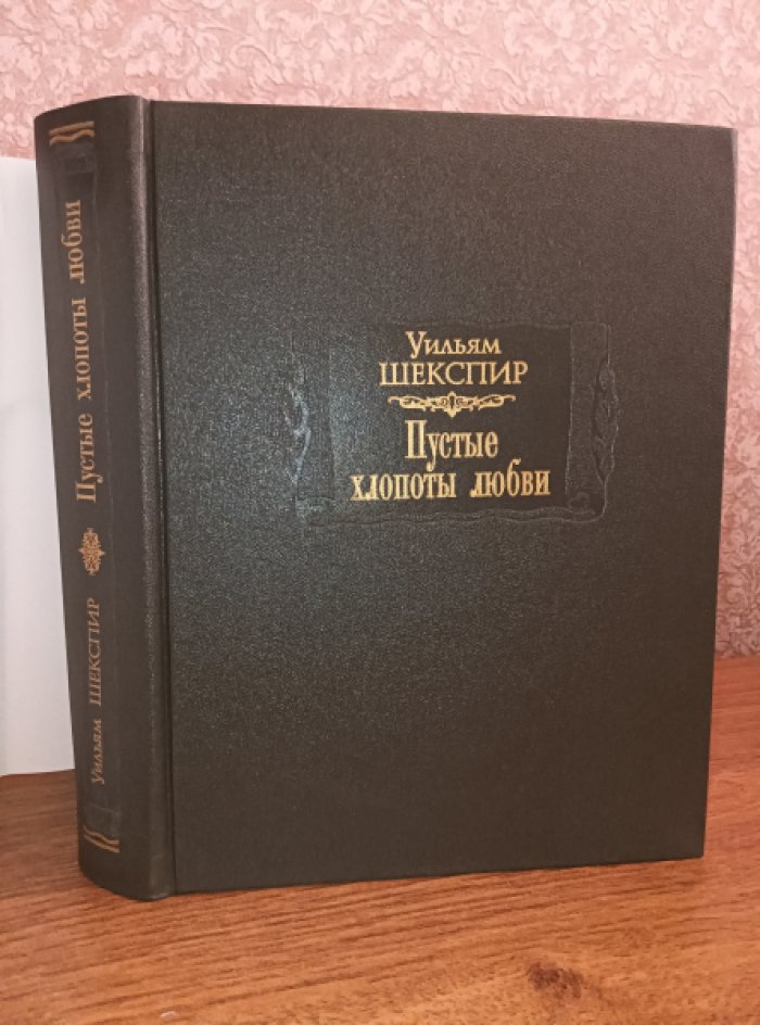 Шекспир Уильям. Пустые хлопоты любви.