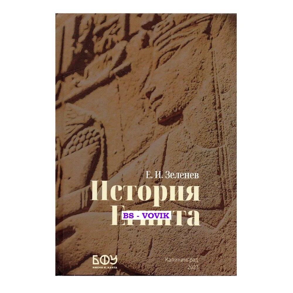 Зеленев Е.И. История Египта.