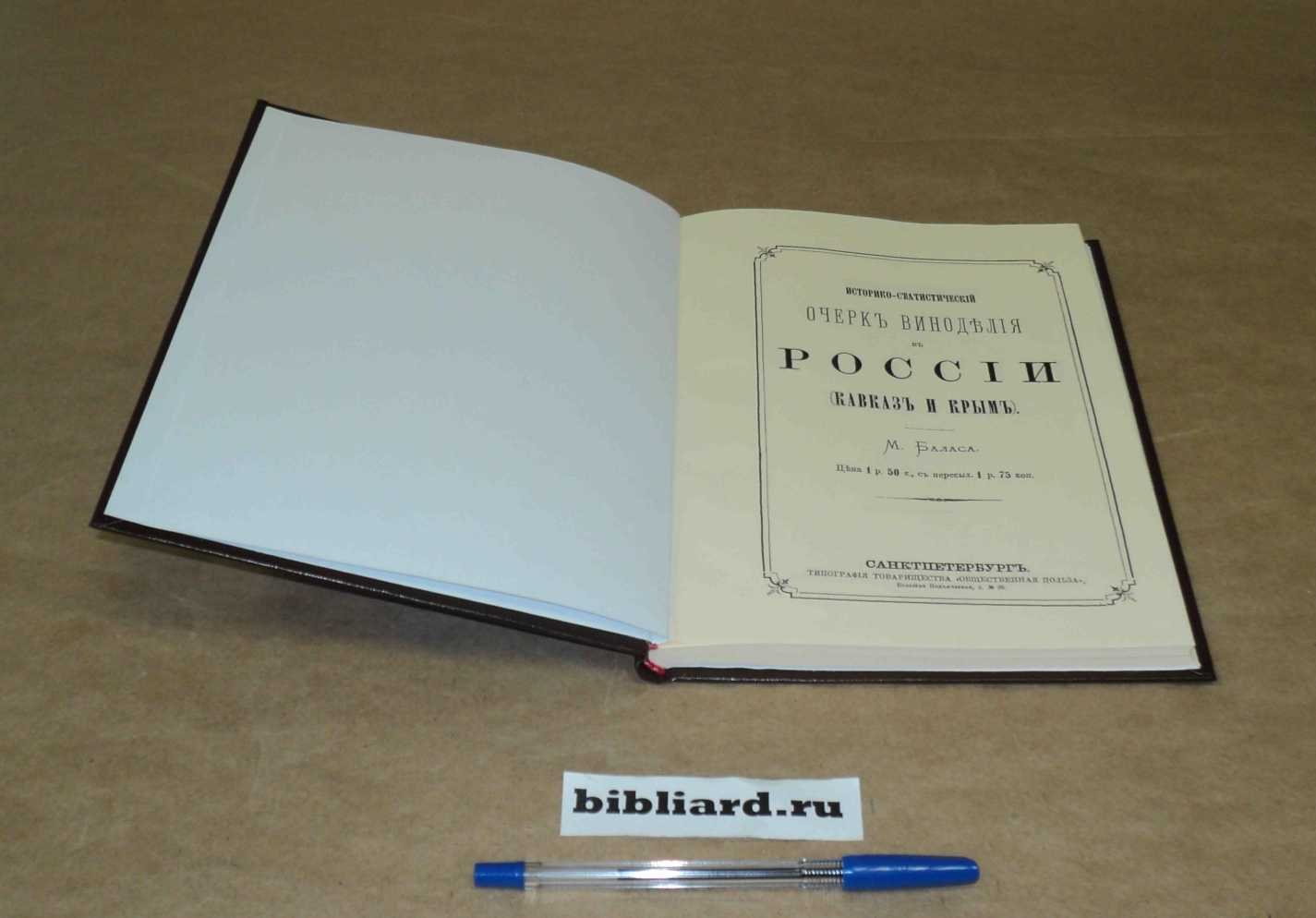 Балас М. Историко-статистический очерк виноделия в России. (Кавказ и Крым)