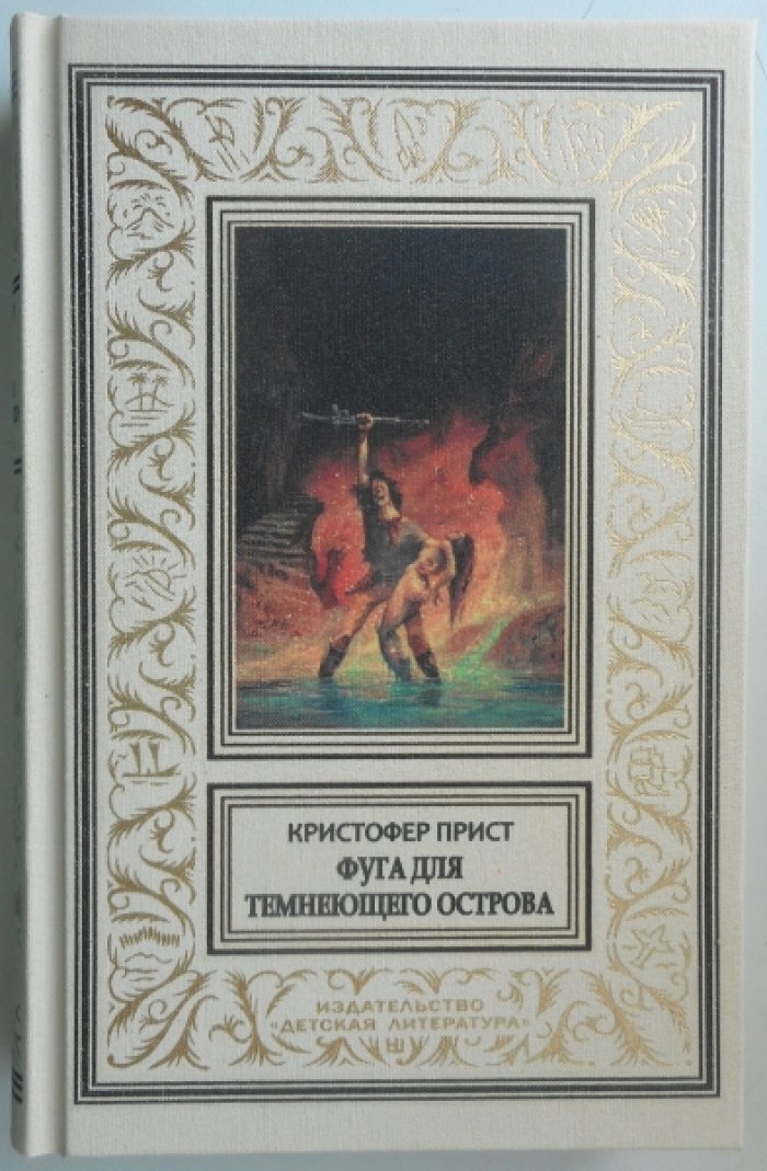 Прист Кристофер. Фуга для темнеющего острова.