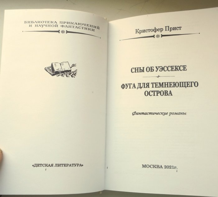 Прист Кристофер. Фуга для темнеющего острова.