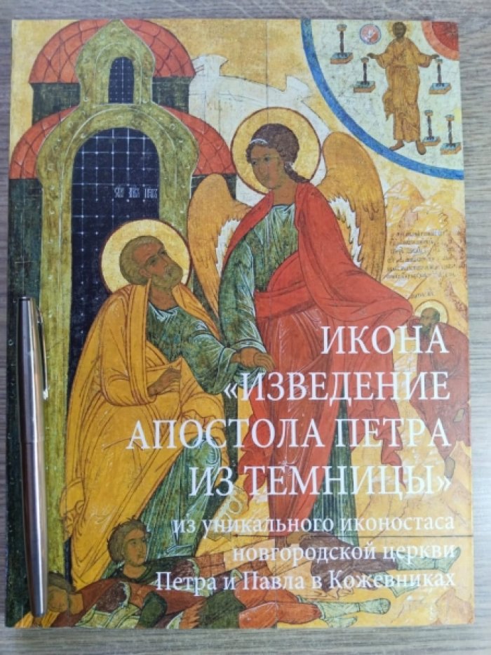 0,369. Икона `Изведение апостола Петра из темницы`.