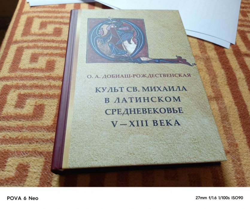 Добиаш-Рождественская О. А. Культ св. Михаила в латинском средневековье. V-XIII века. 