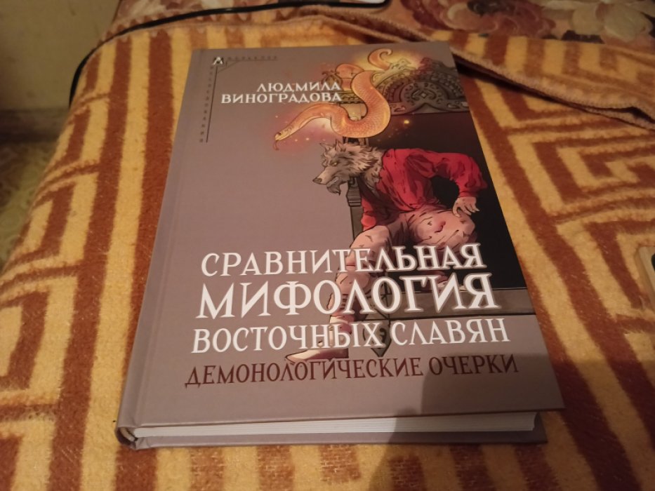 Виноградова Л. Сравнительная мифология восточных славян. Демонологические очерки.