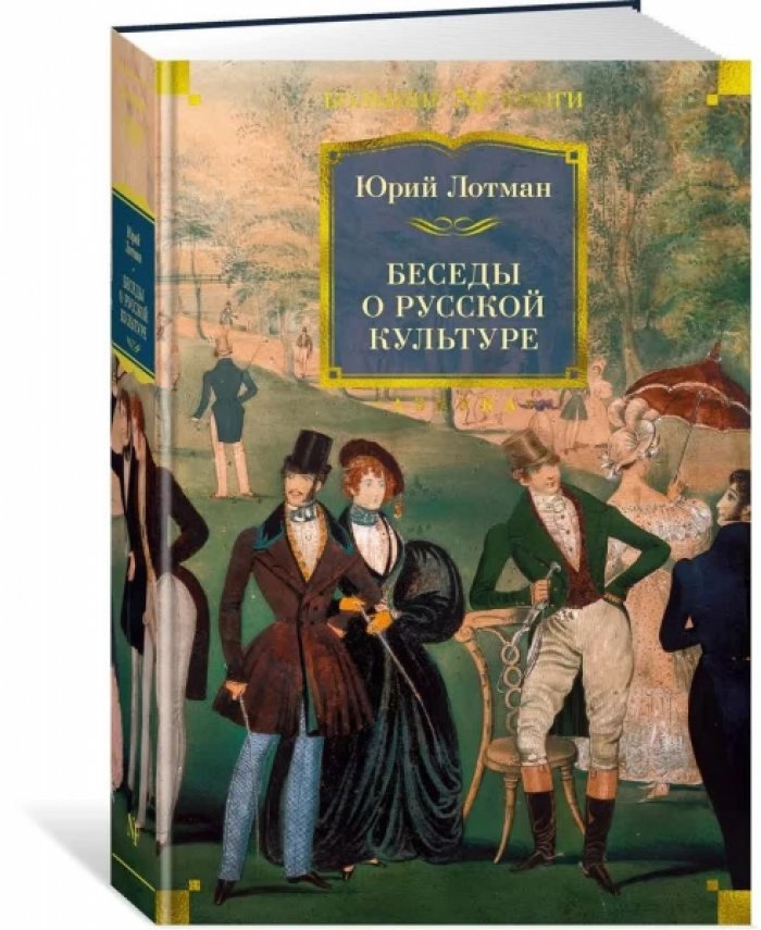 Лотман Ю.М. Беседы о русской культуре.