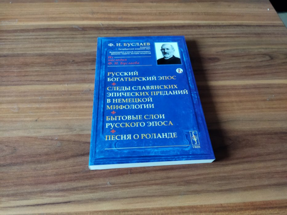 Буслаев Ф.И. Русский богатырский эпос. Следы славянских эпических преданий в немецкой мифологии. Бытовые слои русского эпоса. Песня о Роланде. 
