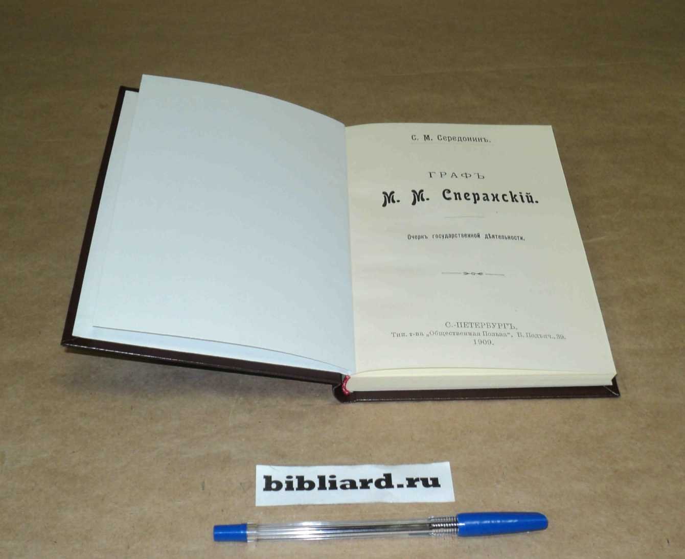 Середонин С.М. Граф М.М. Сперанский: Очерк государственной деятельности