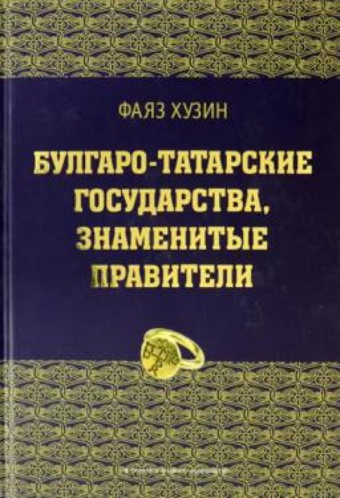 Хузин Фаяз. Булгаро-татарские государства, знаменитые правители