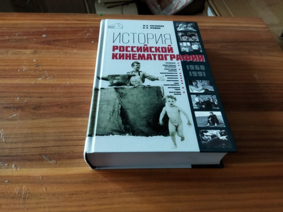Косинова М., Фомин В. История российской кинематографии (1968-1991гг.)
