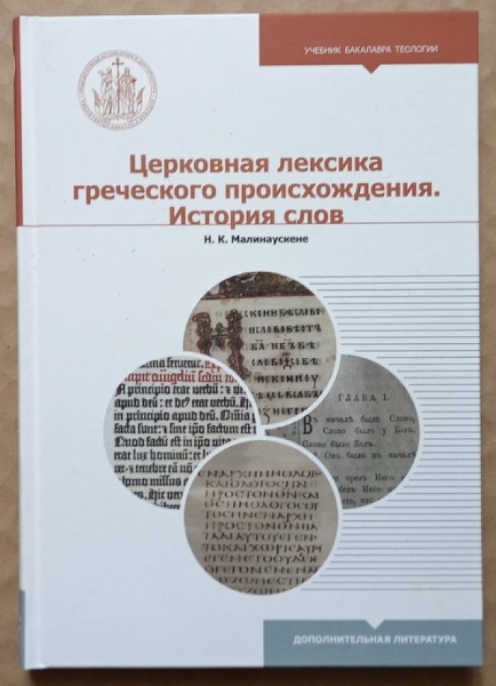 Малинаускене Н.К. Церковная лексика греческого происхождения. История слов: Учебное пособие для бакалавриата теологии
