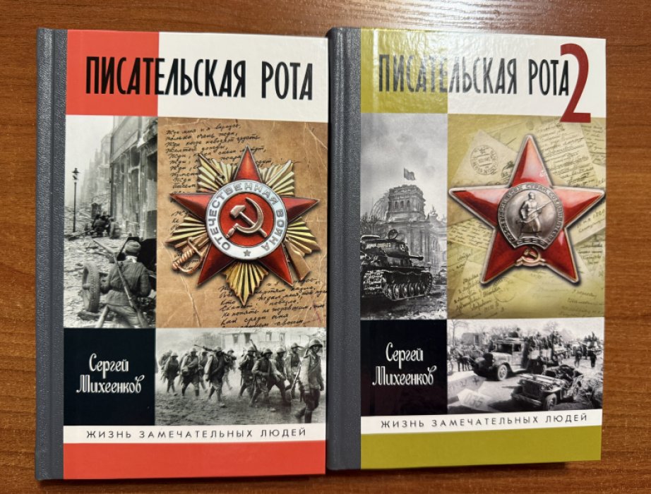 Михеенков Сергей. Писательская рота-1,2.Комплект из двух книг.