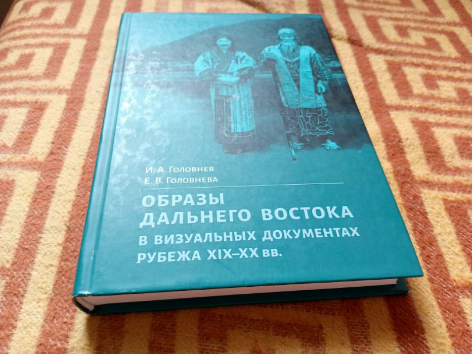 Образы Дальнего Востока в визуальных документах рубежа XIX–XX вв.