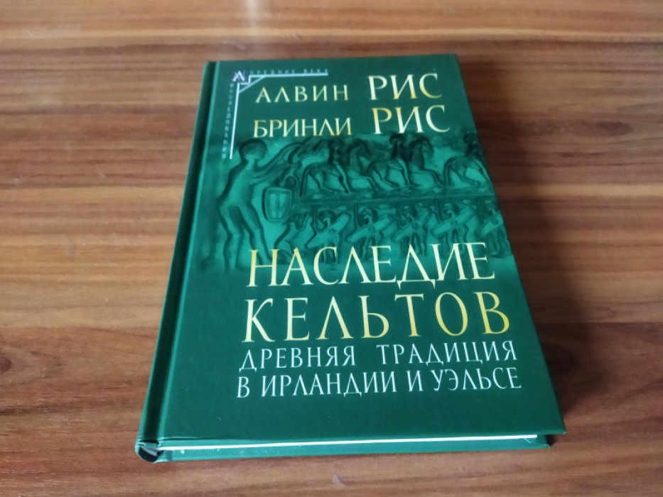 Рис А., Рис Б. Наследие кельтов. Древняя традиция в Ирландии и Уэльсе.