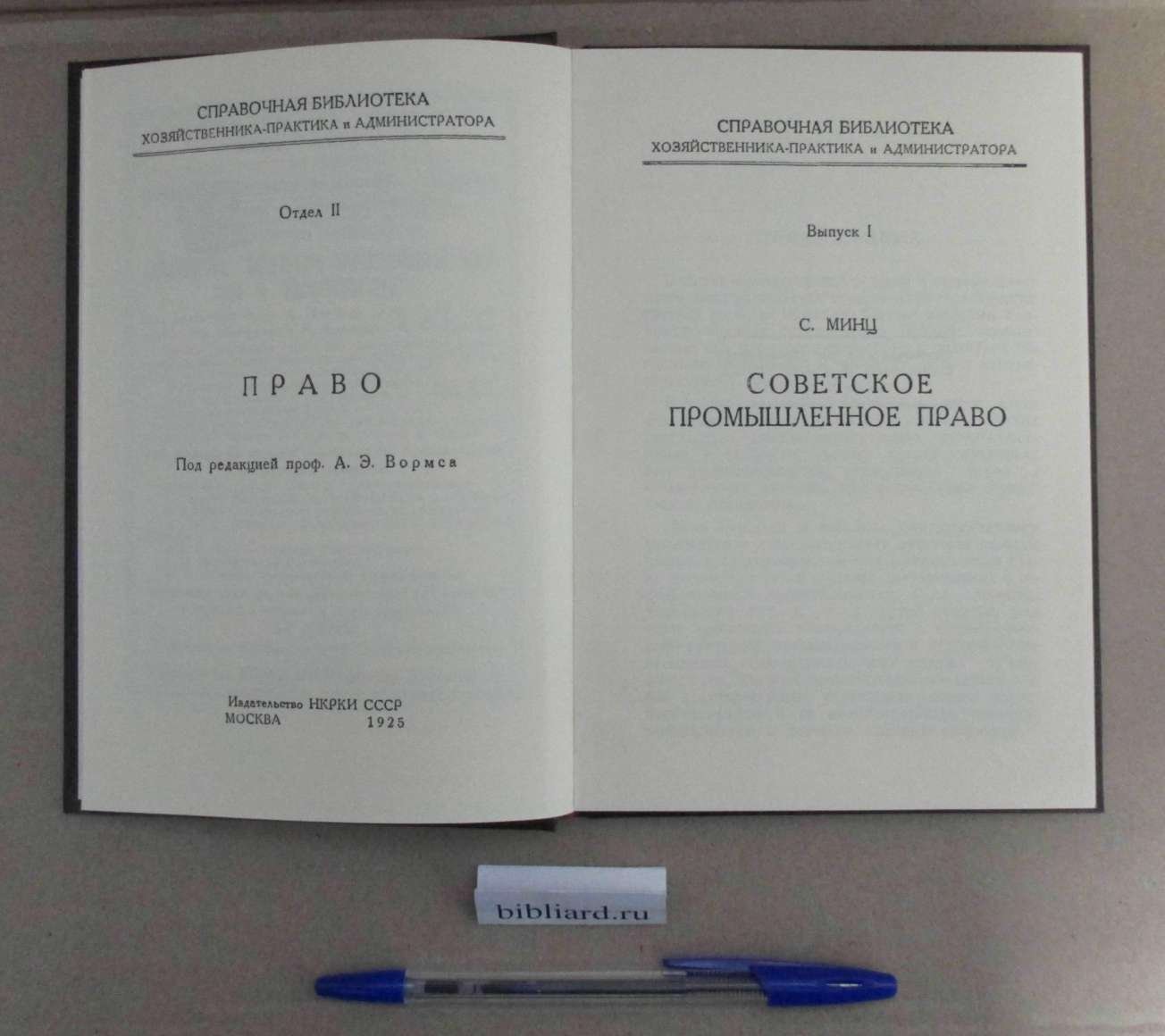 Минц С. Советское промышленное право. Вып. 1