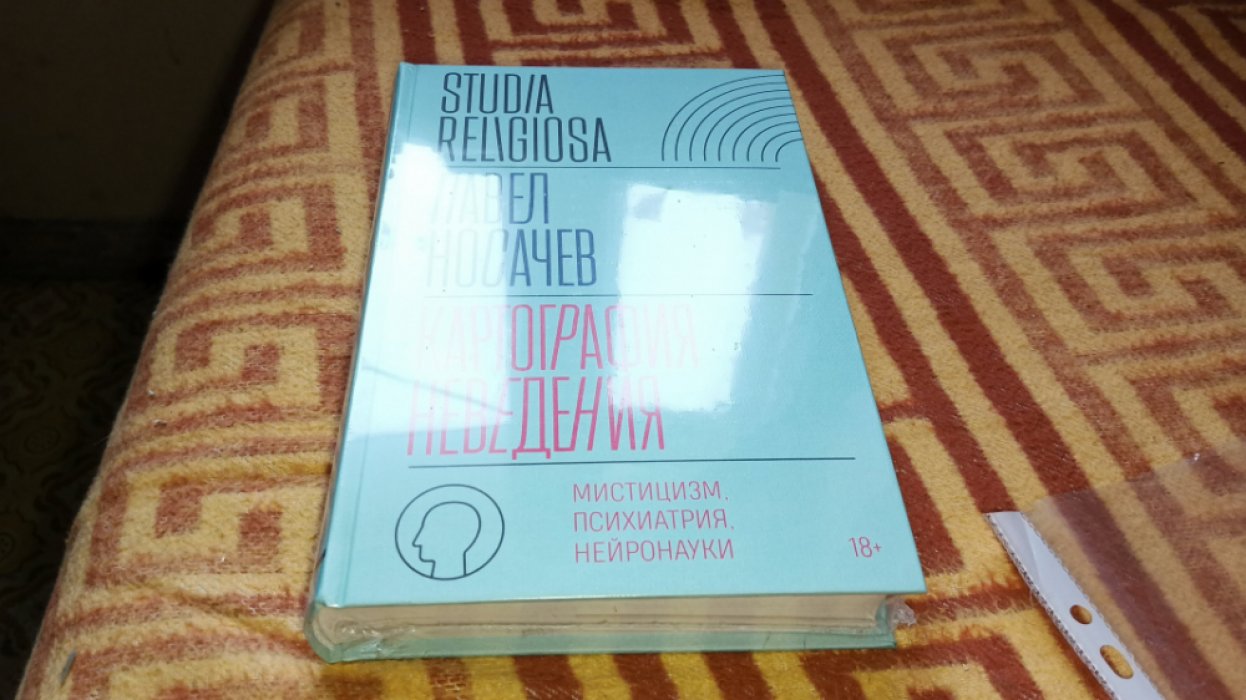 Носачев П. Картография неведения. Мистицизм, психиатрия, нейронауки 