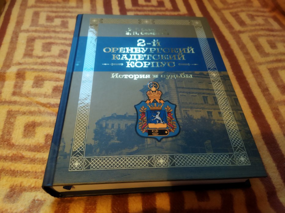 Семенов В.Г., Семенова В.П. 2-й Оренбургский кадетский корпус. История и судьбы.   