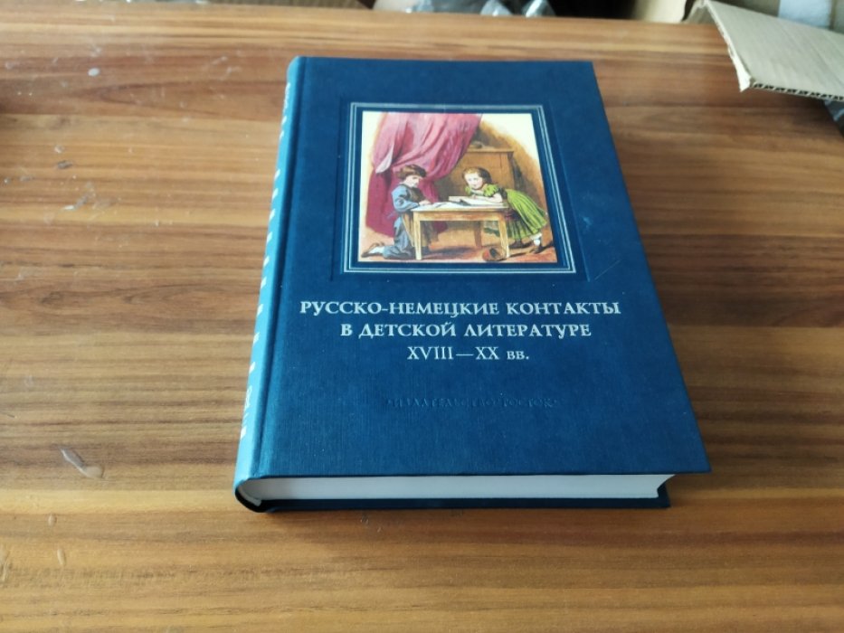 Маслинская С. Г. Русско-немецкие контакты в детской литературе ХVIII-ХХ вв. 