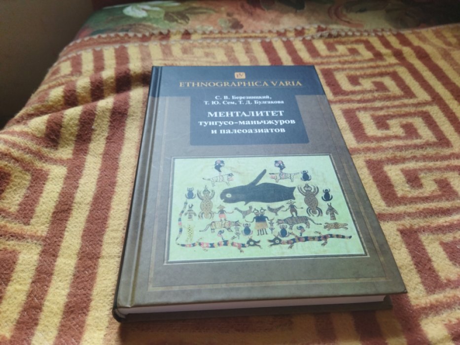 Березницкий С., Сем Т., Булгакова Т. Менталитет тунгусо-маньчжуров и палеоазиатов.