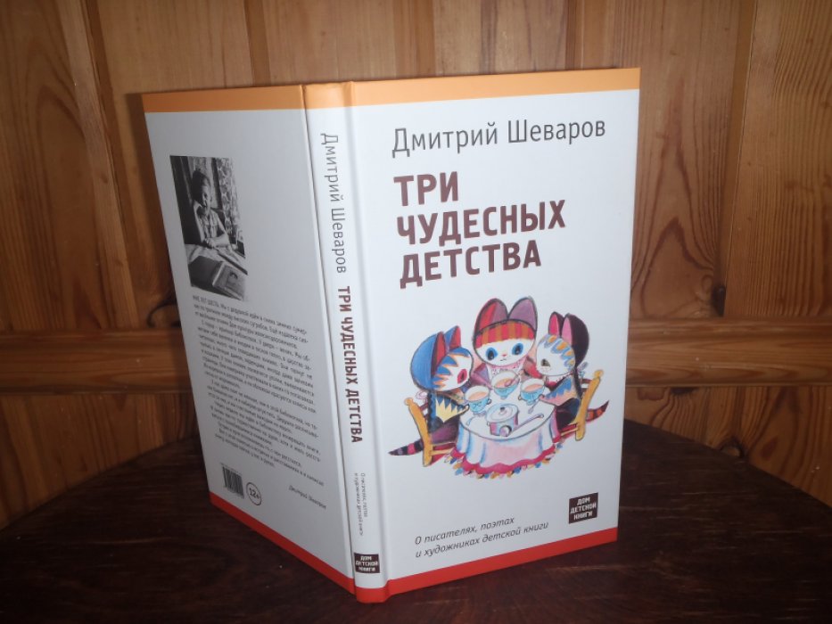 Шеваров Д. Три чудесных детства. О писателях, поэтах и художниках детской книги.