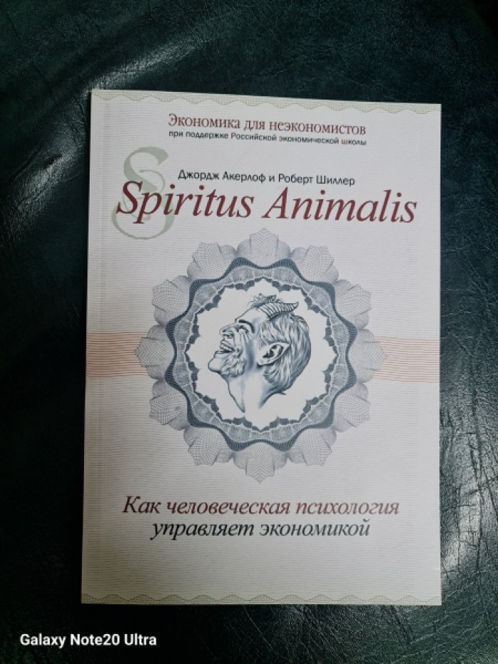 Акерлоф Дж., Шиллер Р. Spiritus Аnimalis или Как человеческая психология управляет экономикой.