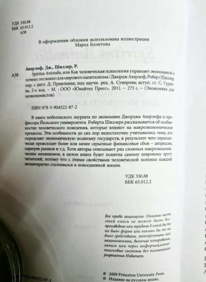 Акерлоф Дж., Шиллер Р. Spiritus Аnimalis или Как человеческая психология управляет экономикой.