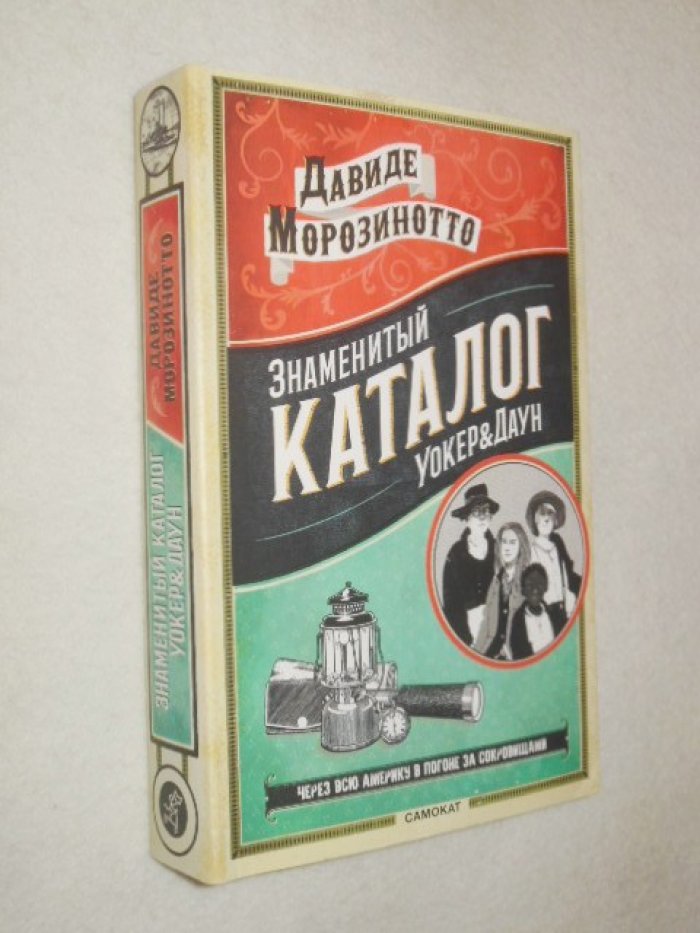 Морозинотто Давиде. Знаменитый каталог `УокерДаун`.