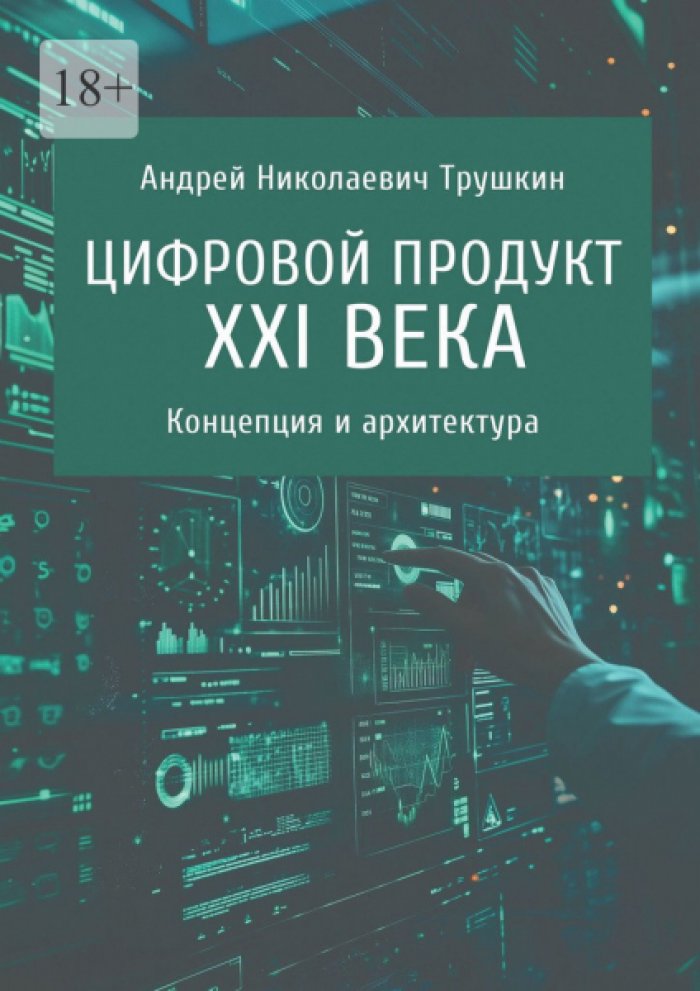 Трушкин А.Н. Цифровой продукт XXI века. Концепция и архитектура