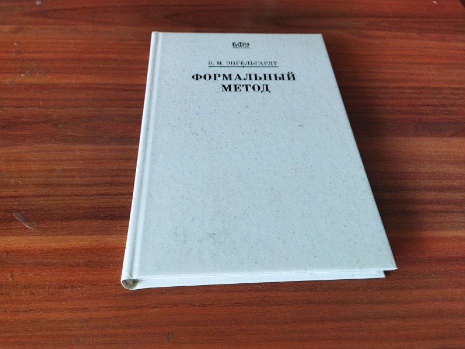 Энгельгардт Б. М . Формальный метод..