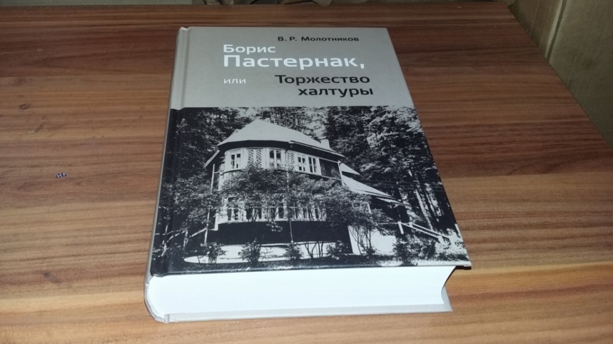 Молотников В. Р. Борис Пастернак, или Торжество халтуры. 