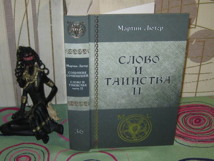 Лютер Мартин. Собрание сочинений. Том 36. Слово и таинства. Часть II.