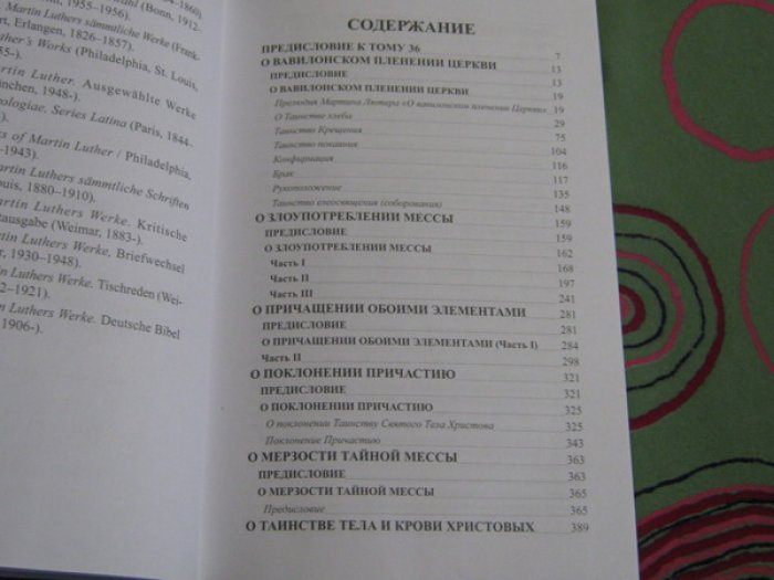 Лютер Мартин. Собрание сочинений. Том 36. Слово и таинства. Часть II.