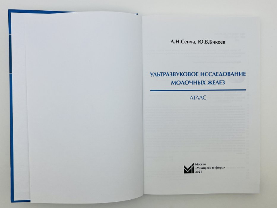 Сенча А.Н., Бикеев Ю.В. Ультразвуковое исследование молочных желез. Атлас