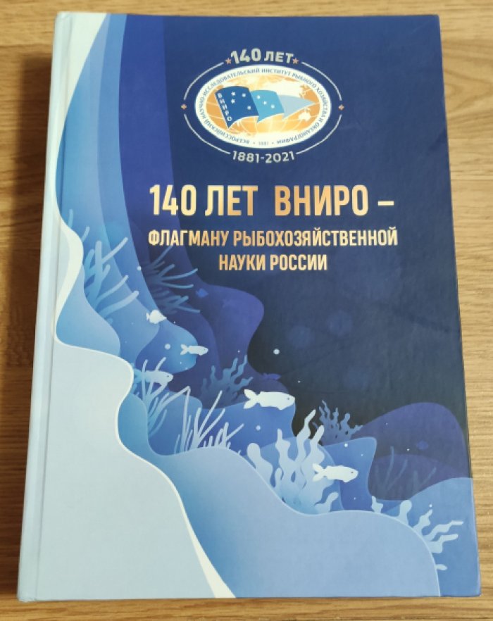 140 лет ВНИРО – Флагману рыбохозяйственной науки России.
