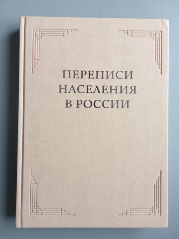 Переписи населения в России.