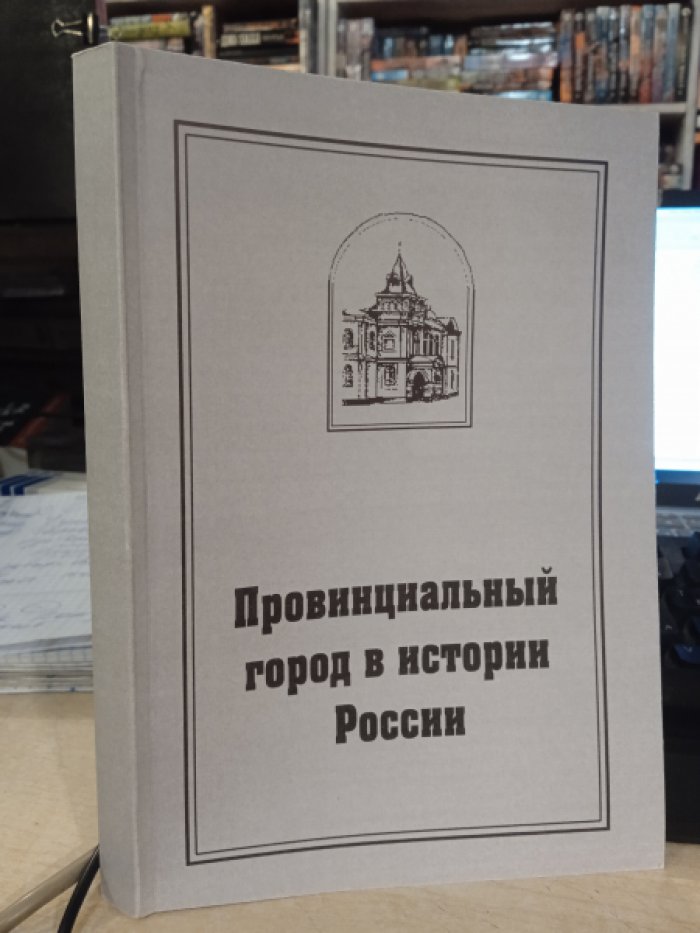 Провинциальный город в истории России. Рождественский сборник . Выпуск XXIII