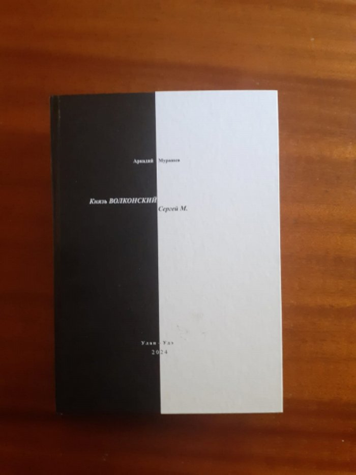 Мурашев А.А. Князь Волконский. Сергей М.
