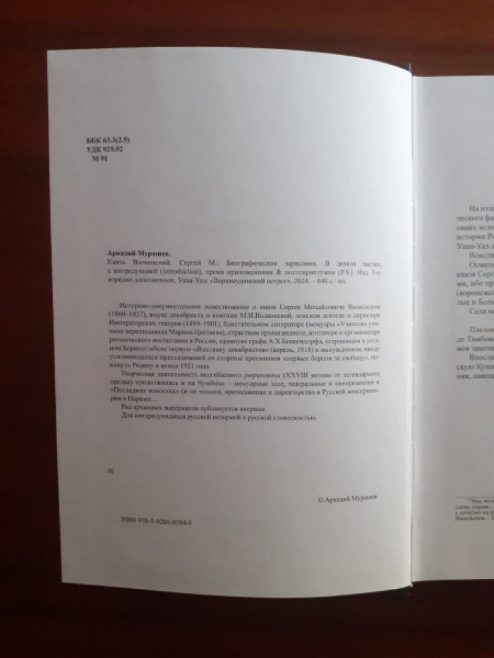 Мурашев А.А. Князь Волконский. Сергей М.
