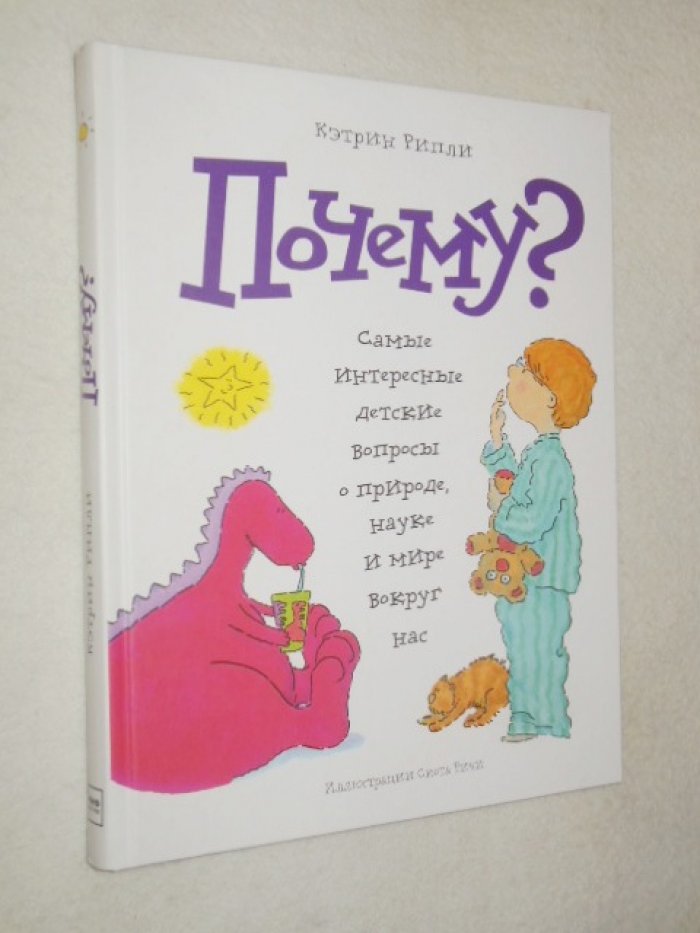Рипли Кэтрин. Почему? Самые интересные детские вопросы о природе, науке и мире вокруг нас.