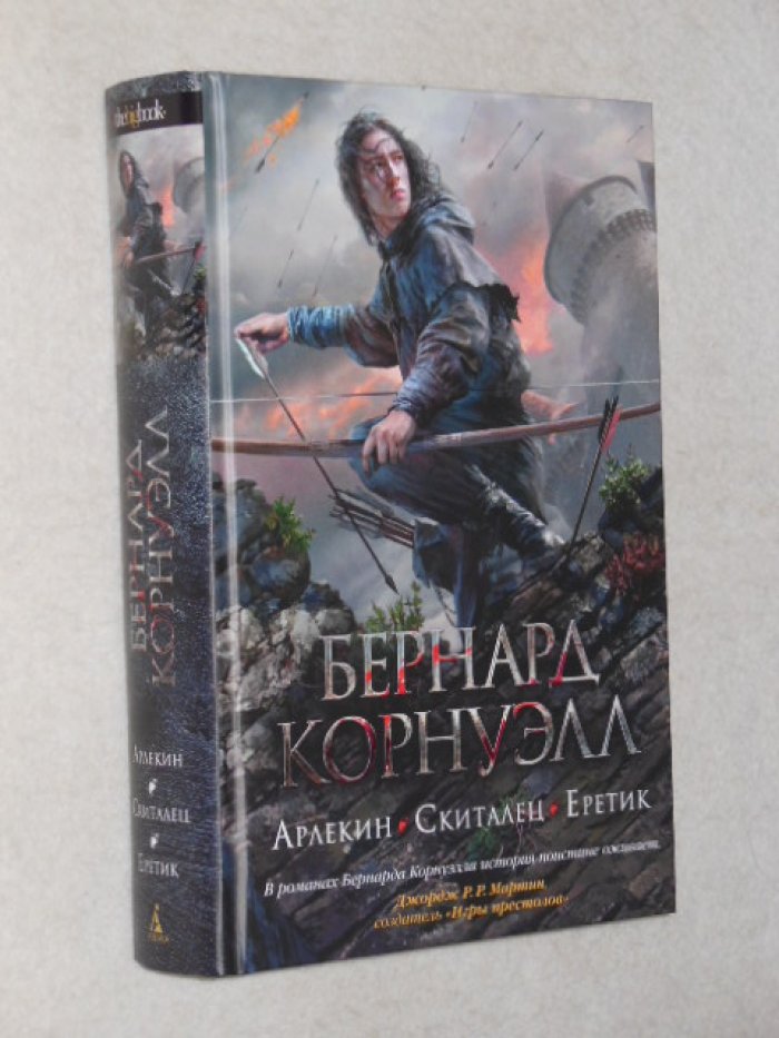 Корнуэлл Б. Арлекин. Скиталец. Еретик.