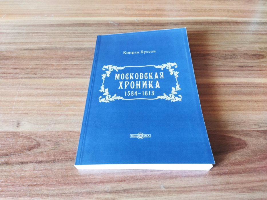 Конрад Буссов. Московская хроника 1584-1613.
