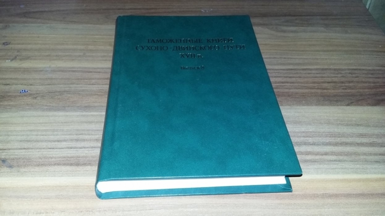 Таможенные книги Сухоно-Двинского пути XVII в. Выпуск 8.