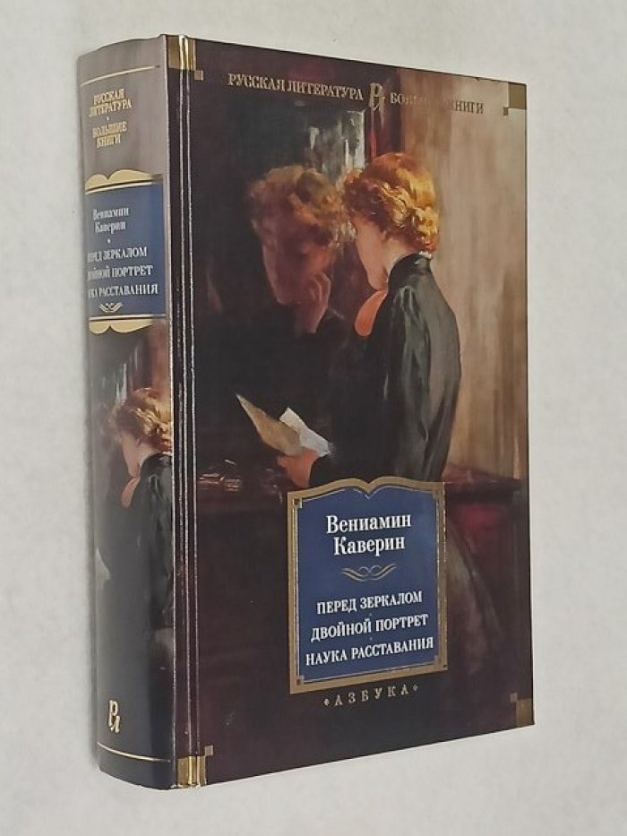 Каверин Вениамин. Перед зеркалом. Двойной портрет. Наука расставаний.
