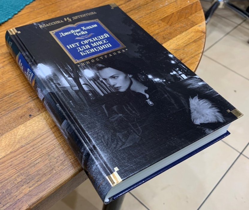Чейз Дж.Х. Нет орхидей для мисс Блэндиш.